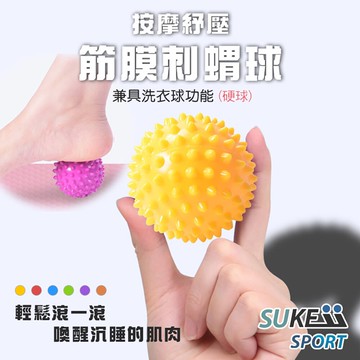 筋膜按摩球 刺蝟按摩球 洗衣球