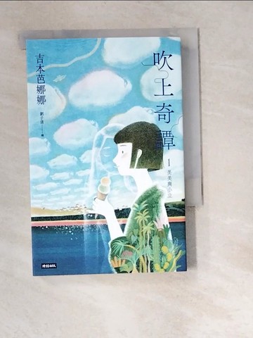 【書寶二手書T9／翻譯小說_W99】吹上奇譚1：美美與小立_吉本芭娜娜, 劉子倩