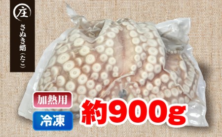 香川県産　下処理済み・加熱用　冷凍生タコ（さぬき蛸）1杯　約900g