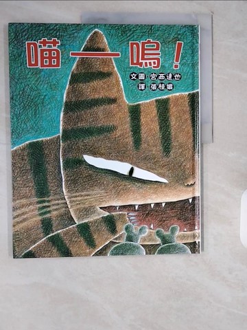 【書寶二手書T3／少年童書_ZIY】喵嗚！_宮西達也