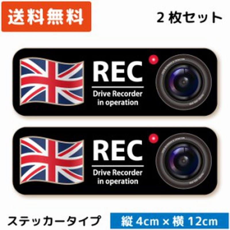 シンプル ドラレコステッカー 国旗 カメラ ステッカー タイプ イギリス 2枚セット St Sp004 Gbr セキュリティー 録画 シール おし 通販 Lineポイント最大1 0 Get Lineショッピング