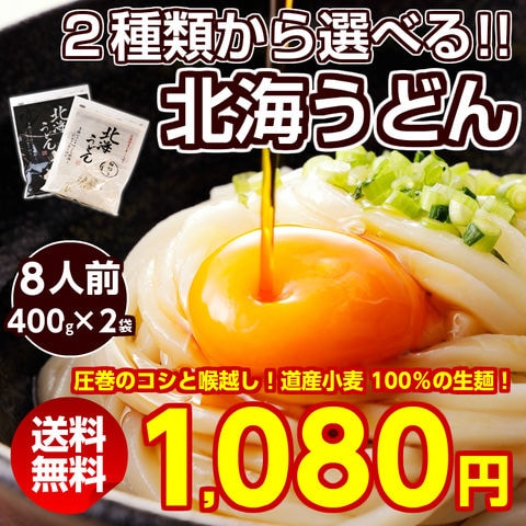 うどん 送料無料 （細切り4食 太切り4食）. 半生 讃岐うどんに負けない旨さ セット 詰め合わせ ポイント消化 1000円 北海道 訳あり お取り寄せグルメ 食品