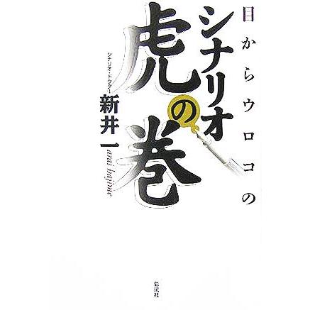 目からウロコのシナリオ　虎の巻／新井一(著者)