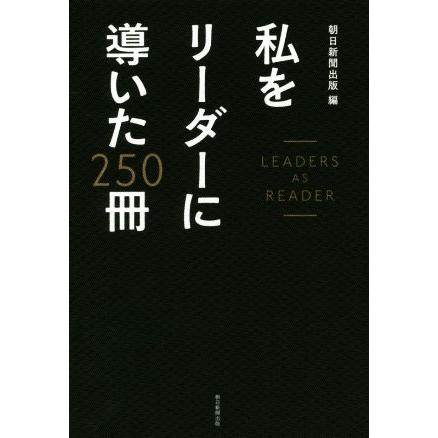 私をリーダーに導いた２５０冊／朝日新聞出版(編者)