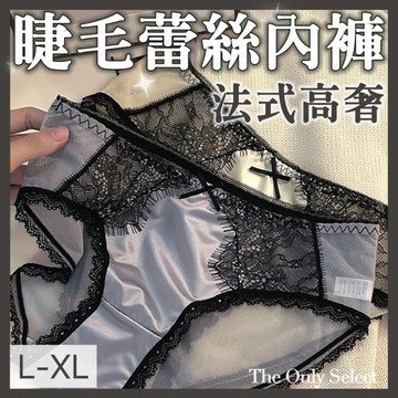 TheOnly【緞面內褲】隔日到貨💗緞面性感！法式高奢睫毛蕾絲內褲♡L-XL 緞面內褲 純棉內褲 中腰內褲 女生內褲