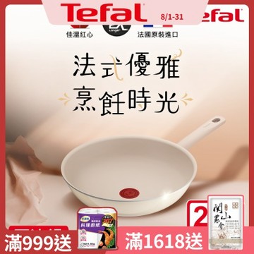 Tefal法國特福 香草牛奶系列28CM不沾小炒鍋