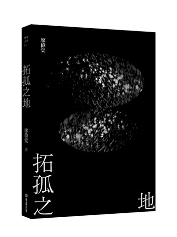 拓孤之地（劫後書三之一）