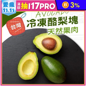 【幸美生技】台灣特級冷凍酪梨 1000g/包