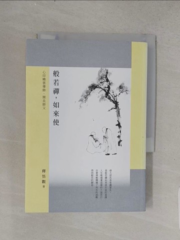 【書寶二手書T1／宗教_TFG】般若禪，如來使：心印曉雲導師、開良師父_釋悟觀