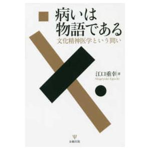 病いは物語である―文化精神医学という問い