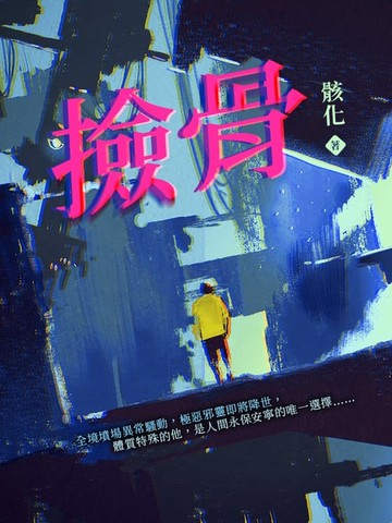 【電子書】撿骨