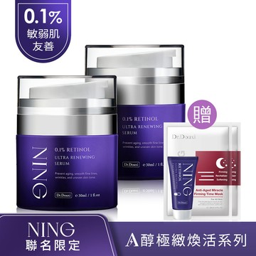 Dr.Douxi X NING聯名 0.1%A醇極緻煥活精華乳 30ml 2入 贈A醇極緻煥活洗面乳15ml+時光面膜2片