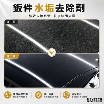 黑炭洗美 水垢去除劑 4000ML｜強效去除頑固水垢｜漆面玻璃鏡面清潔施工｜HEYTECH