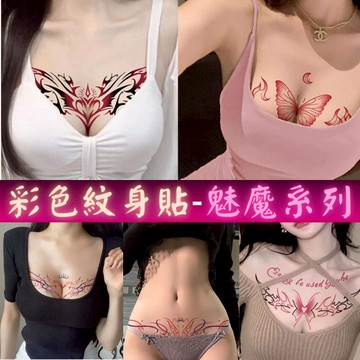 〔彩色魅魔〕性感紋身貼紙 刺青貼紙 紋身貼紙 胸貼 魅魔系列 派對裝扮 刺青紋身貼紙 刺青貼 防水紋身貼 女刺青