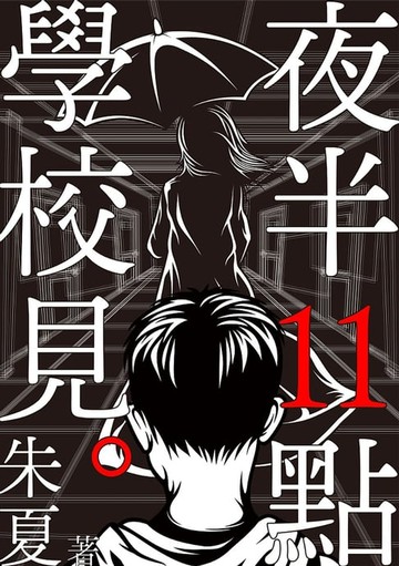 【電子書】夜半11點學校見