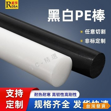 【台灣發貨】黑色PE棒 HDPE棒 高分子乙烯棒 純黑色聚乙烯棒 UPE棒材 塑料棒