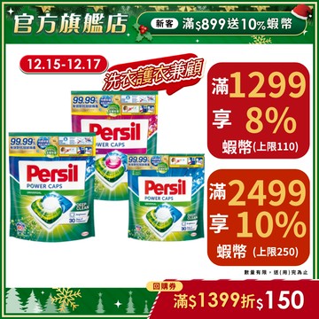 【Persil寶瀅】三合一洗衣球/膠囊補包 29/44/60入 單入/多入組 洗淨/抗菌/去汙/護色