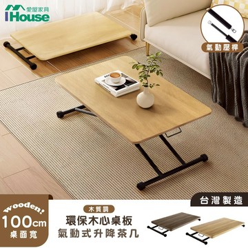 IHouse-台灣製專人組裝 升級木心板+耐刮磨美耐皿 移動氣壓式無段升降茶几
