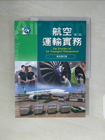 【書寶二手書T5／大學商學_ZU1】航空運輸實務(第二版)_蘇宏義