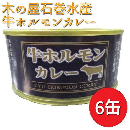 牛ホルモン カレー 缶詰 150g×6缶 木の屋石巻水産 数量限定