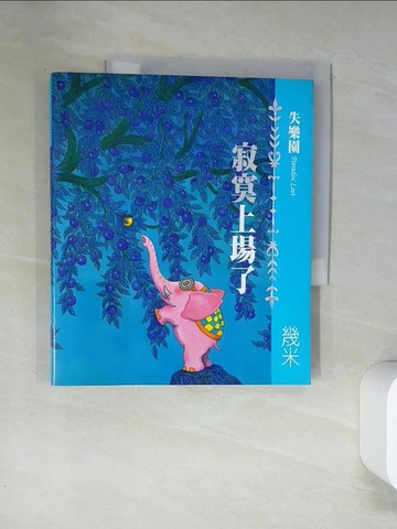 【書寶二手書T3／繪本_T7I】失樂園I-寂寞上場了_幾米
