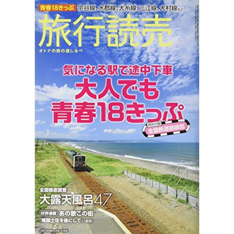 旅行読売 2017年 07 月号 雑誌