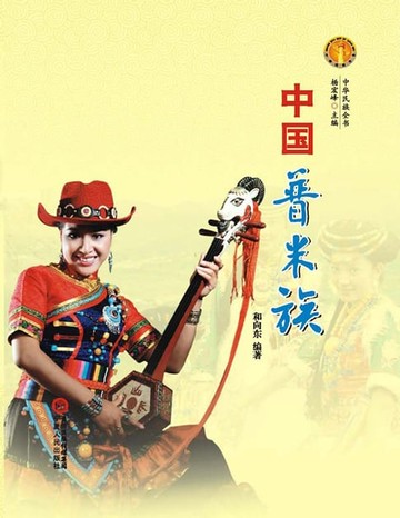 【電子書】中国普米族