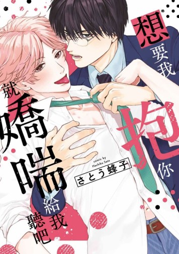 想要我抱你就嬌喘給我聽吧（1）[二手書_近全新]