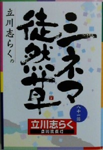  立川志らくのシネマ徒然草／立川志らく(著者)