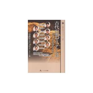 翌日発送・古代出雲ゼミナール ７ 島根県古代文化センタ