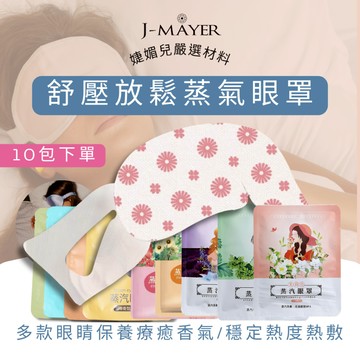 蒸汽眼罩10包 蒸氣眼罩 熱敷眼罩 發熱眼罩 淡化黑眼圈 舒緩眼罩 溫熱眼罩 按摩眼罩 加熱眼罩 溫感眼罩 遮光眼罩