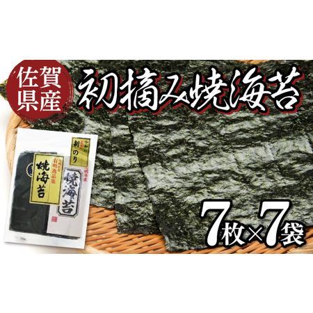 ふるさと納税  佐賀県産 初摘み焼海苔 7袋セット 佐賀海苔 C-510 佐賀県上峰町