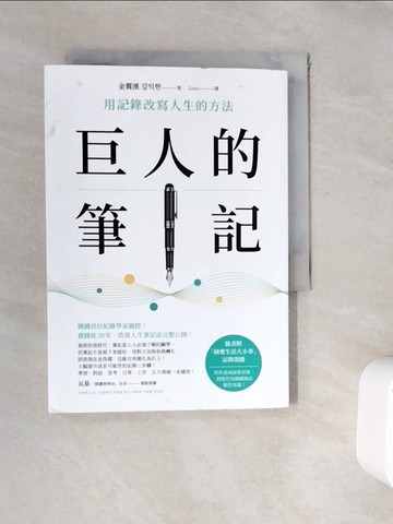 【書寶二手書T2／財經企管_WFT】巨人的筆記【隨書附「摘要生活大小事」記錄別冊】：用記錄改寫人生的方法_金翼漢, Loui