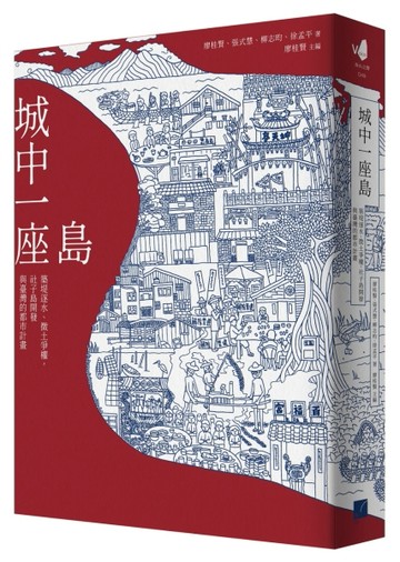 城中一座島：築堤逐水、徵土爭權，社子島開發與臺灣的都市計畫[二手書_良好]