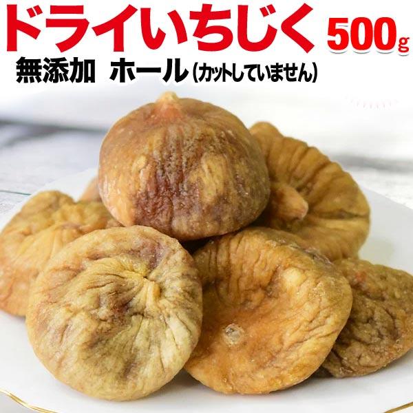 ドライいちじく 無添加 大粒 500g×1袋 セール イチジク メール便 送料無料