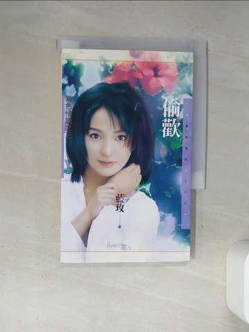 【書寶二手書T1／言情小說_TJD】偷歡_藍玫