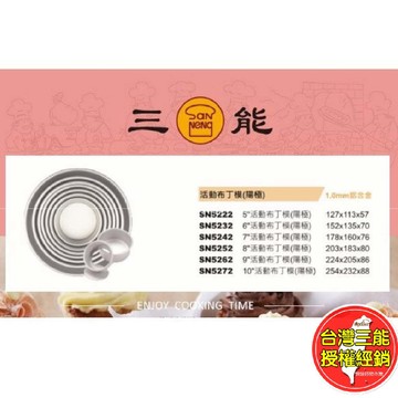 活底布丁模 活底蛋糕模 台灣三能 蛋糕模 戚風模 SN5222 SN5232 SN5242 SN5252 烘焙模具 布丁