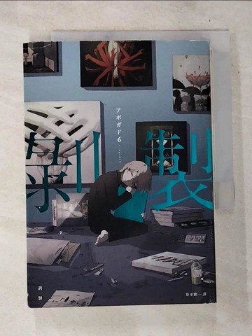 【書寶二手書T5／漫畫書_BTR】剝製：人生百態的剝製師????6，致鬱×治癒的全彩畫集Vol.2！_????6（Avogado6）, 蔡承歡