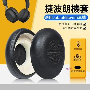 【現貨】Jabra捷波朗ELITE 45h耳罩 頭戴藍牙 Evolve2 65 40 UC MS耳機套配件MS貼耳式替換