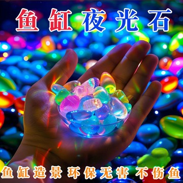 🔥臺灣出貨🔥夜光石永久純天然碎石園藝造景魚缸水族館發光小顆粒發光雨花石