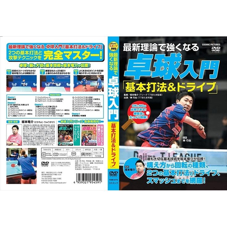 最新理論で強くなる 卓球入門 基本打法 ドライブ