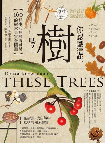 【電子書】你認識這些樹嗎？：160種生活裡隨處可見的樹木果實全圖鑑