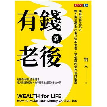 【957M💰】全新書，《有錢到老後：讓錢活得比你久，嫺人用三桶金計畫打造不怕老、不怕窮的退休理財指南》，嫺人