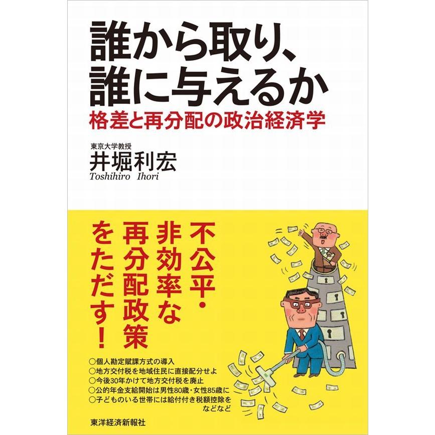 誰から取り,誰に与えるか 格差と再分配の政治経済学