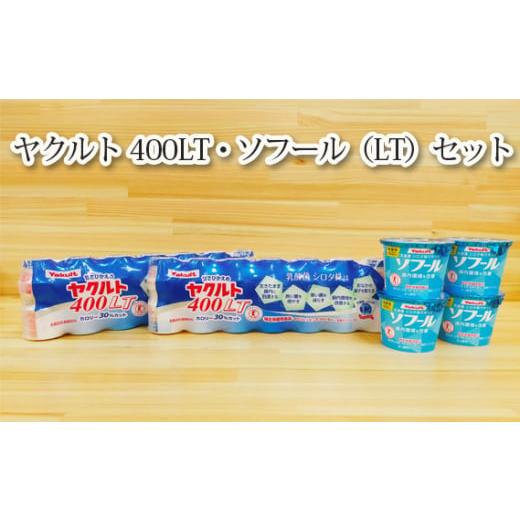 ふるさと納税 茨城県 五霞町 ヤクルト400LT・ソフール（LT）セット ／ 乳製品乳酸菌飲料 ヨーグルト ハードタイプ 茨城県