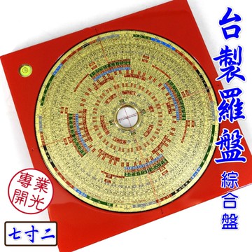 【吉祥開運坊】台製羅盤【專業附水平羅盤7.2吋21.8cm 綜合 台灣製 電木 鎮宅 保平安 量方位】