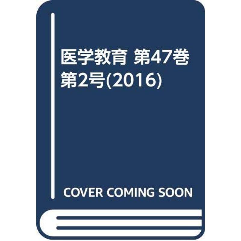 医学教育 第47巻第2号(2016)