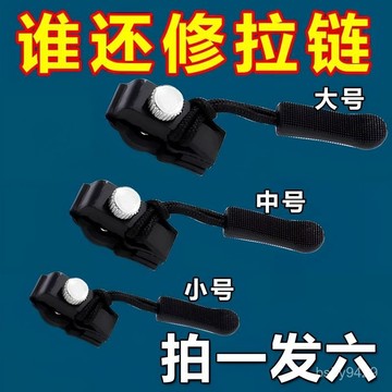 🔥臺灣出貨24H🔥【本店低價熱賣】拉鏈修複器可拆卸拉鏈頭香包外套衣服鞋靴家用免工具替換拉鏈鎖頭 ERDE