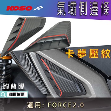 KOSO｜卡夢壓紋 氣壩邊條側蓋 進氣蓋 側邊條蓋 邊條蓋 護蓋 進氣孔 適用 FORCE2.0 FORCE二代