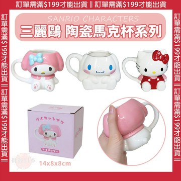 🍁【批發日本】日本 三麗鷗Sanrio 凱蒂貓 大耳狗 陶瓷馬克杯 水杯 陶瓷杯 飲用杯 坐姿造型 200ml 🍁